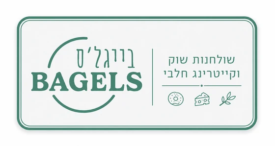 הלוגו של בייגל'ס — שולחנות שוק וקייטרינג חלבי